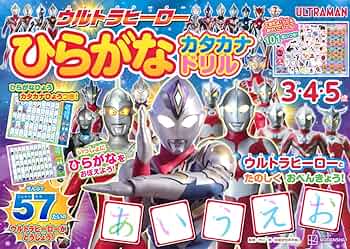 ウルトラマンのさんすうドリル ウルトラマングッズ ウルトラマンドリル(1年生のかん字・けい